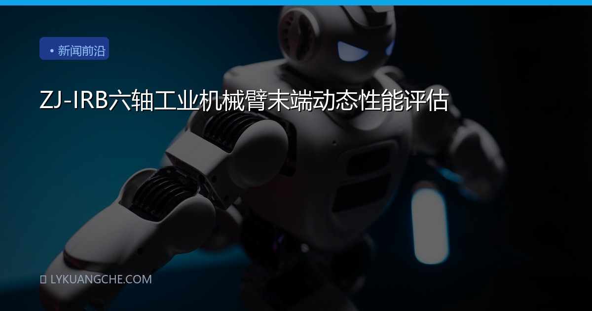 ZJ-IRB六轴工业机械臂末端动态性能评估