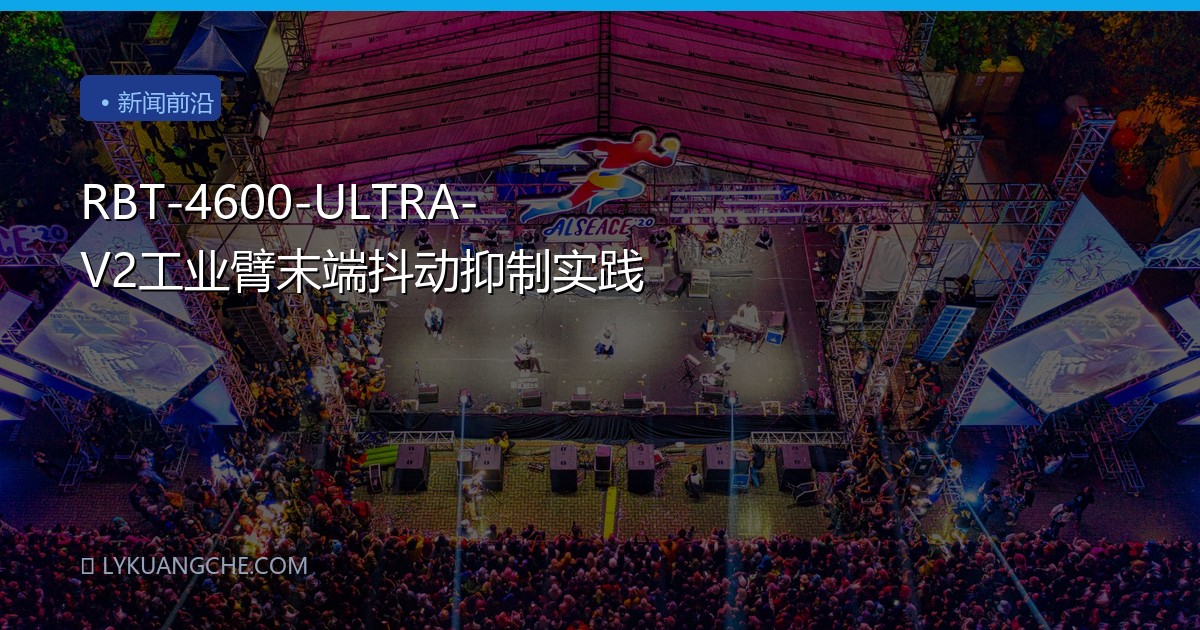 RBT-4600-ULTRA-V2工业臂末端抖动抑制实践