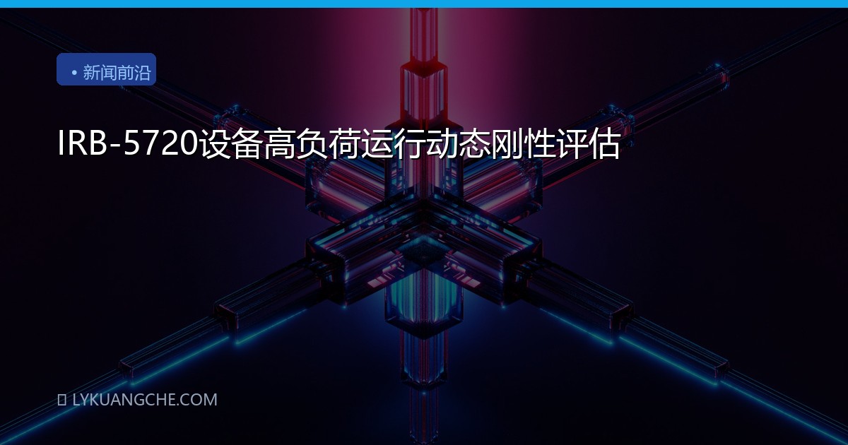 IRB-5720设备高负荷运行动态刚性评估