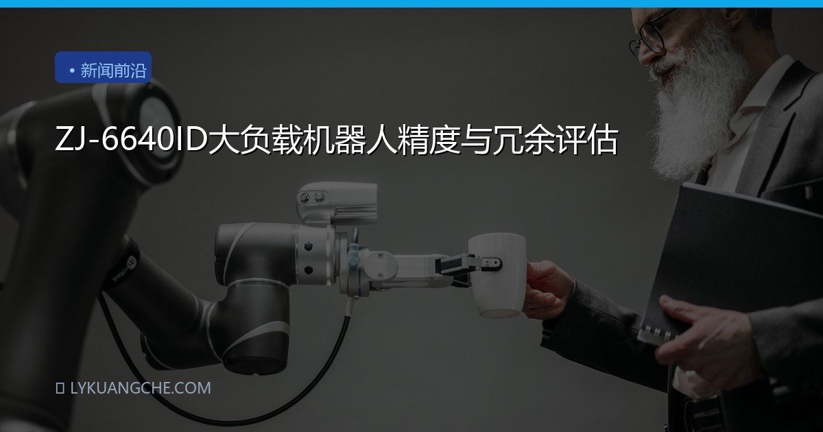 ZJ-6640ID大负载机器人精度与冗余评估