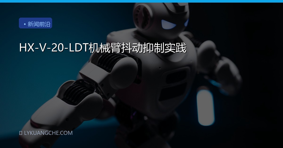 HX-V-20-LDT机械臂抖动抑制实践
