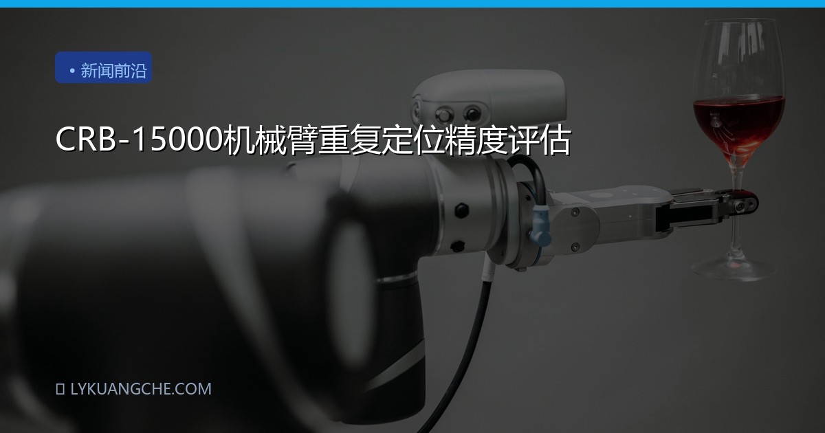 CRB-15000机械臂重复定位精度评估