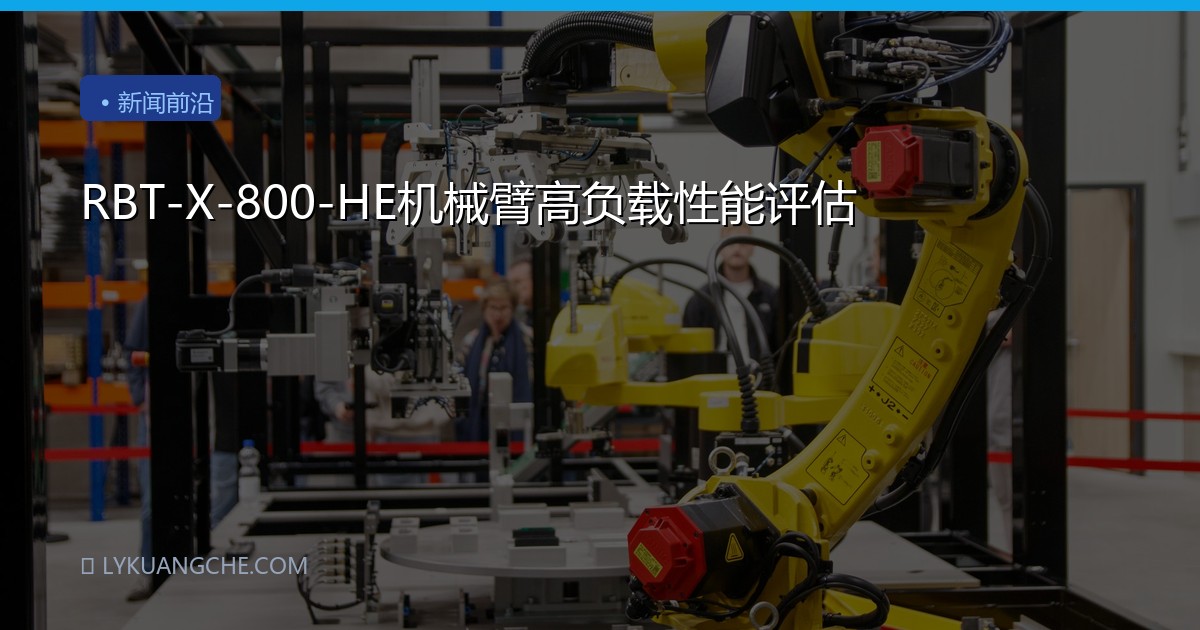 RBT-X-800-HE机械臂高负载性能评估