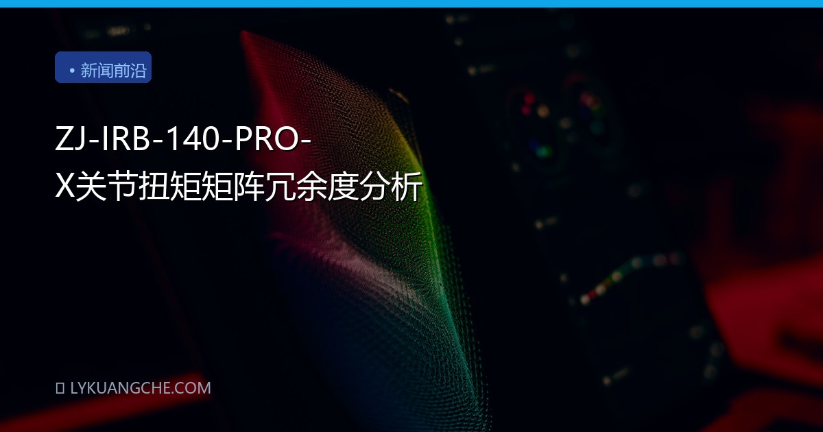 ZJ-IRB-140-PRO-X关节扭矩矩阵冗余度分析