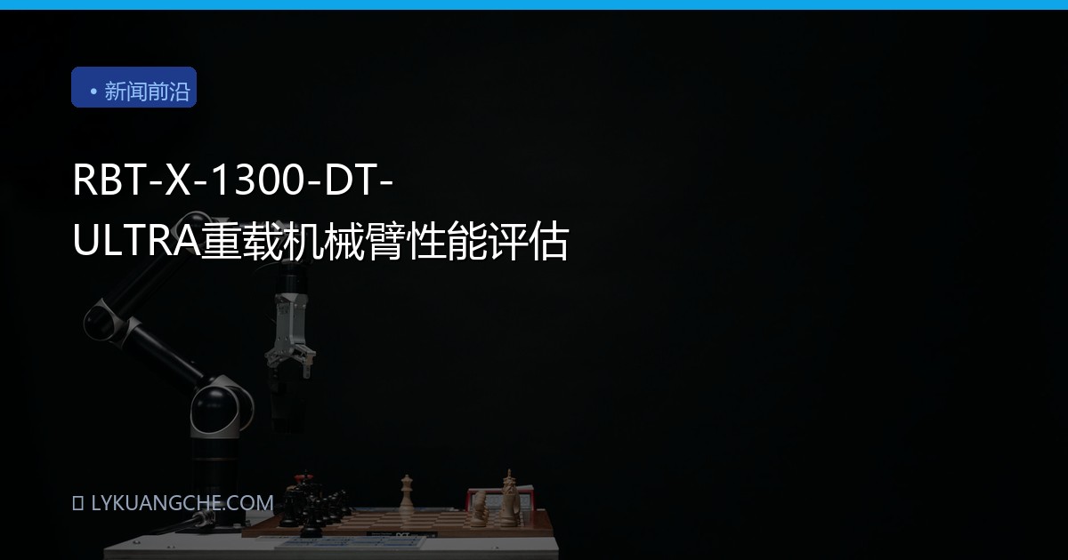 RBT-X-1300-DT-ULTRA重载机械臂性能评估