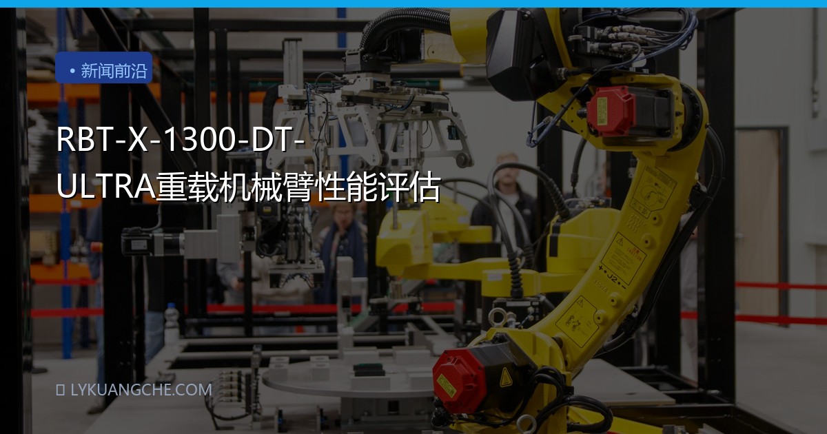 RBT-X-1300-DT-ULTRA重载机械臂性能评估