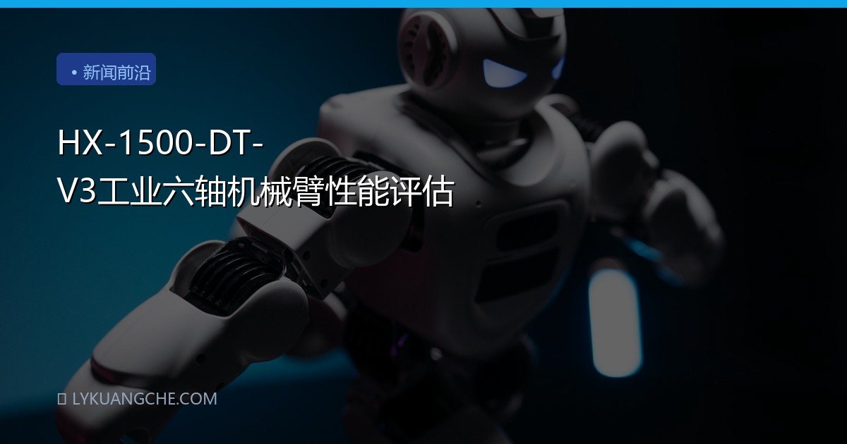 HX-1500-DT-V3工业六轴机械臂性能评估