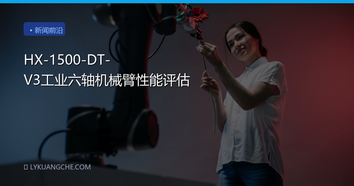 HX-1500-DT-V3工业六轴机械臂性能评估