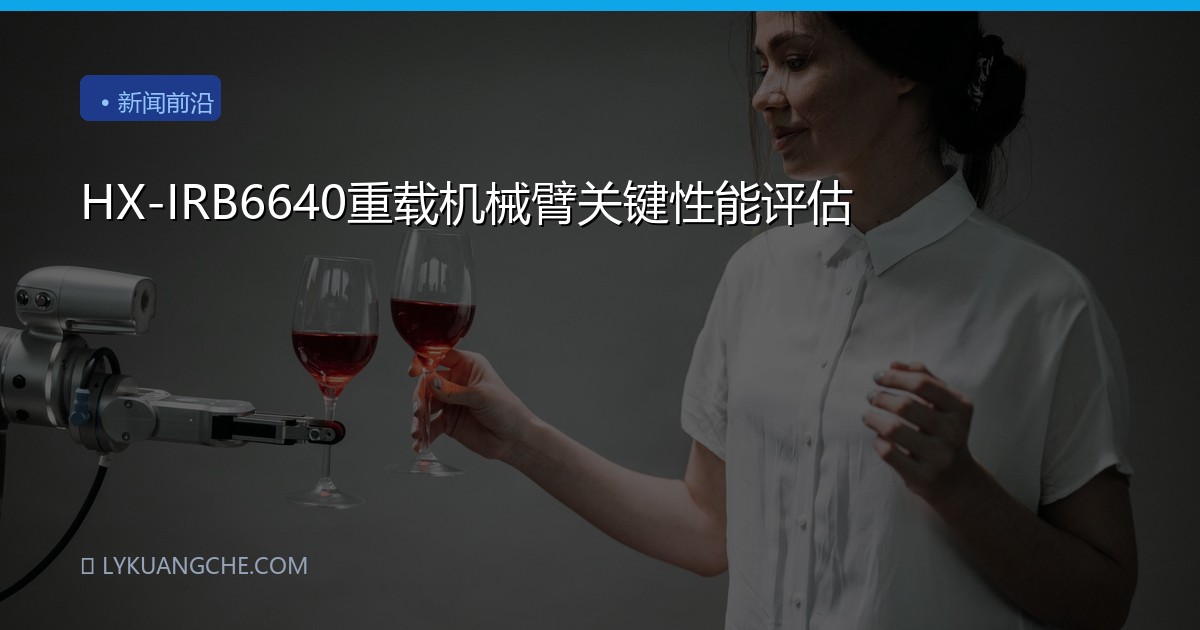 HX-IRB6640重载机械臂关键性能评估