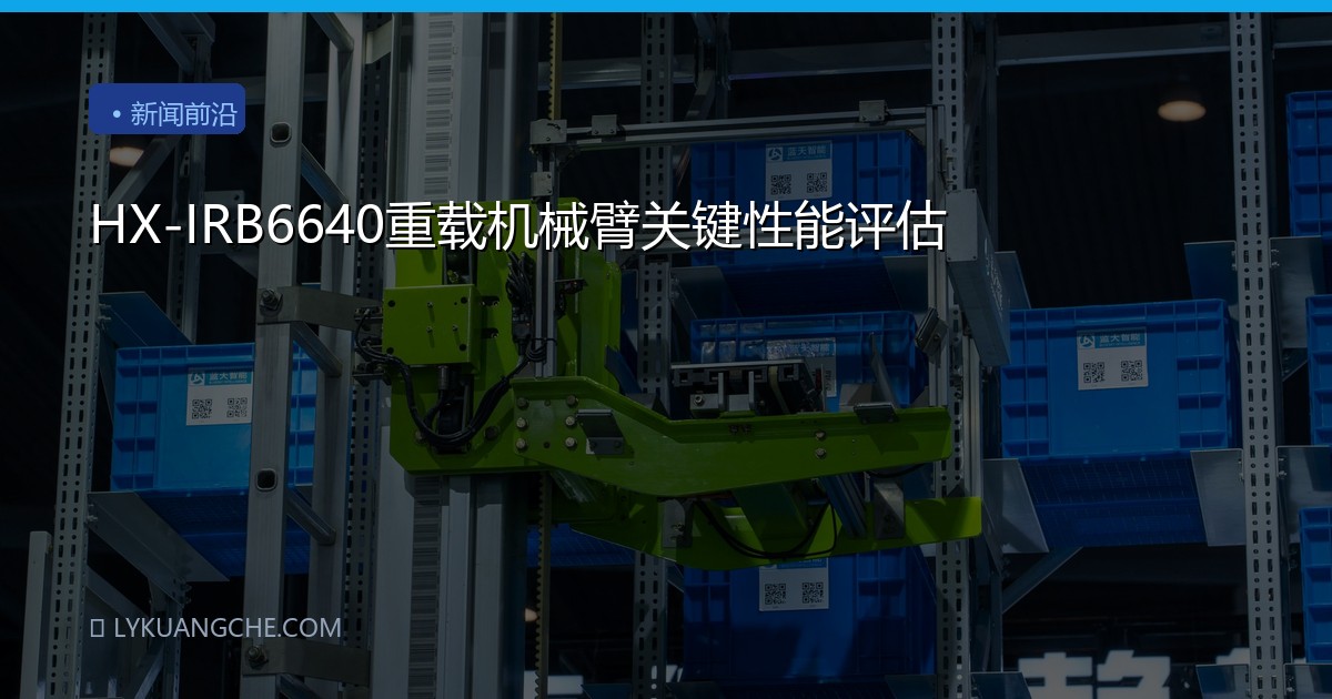 HX-IRB6640重载机械臂关键性能评估