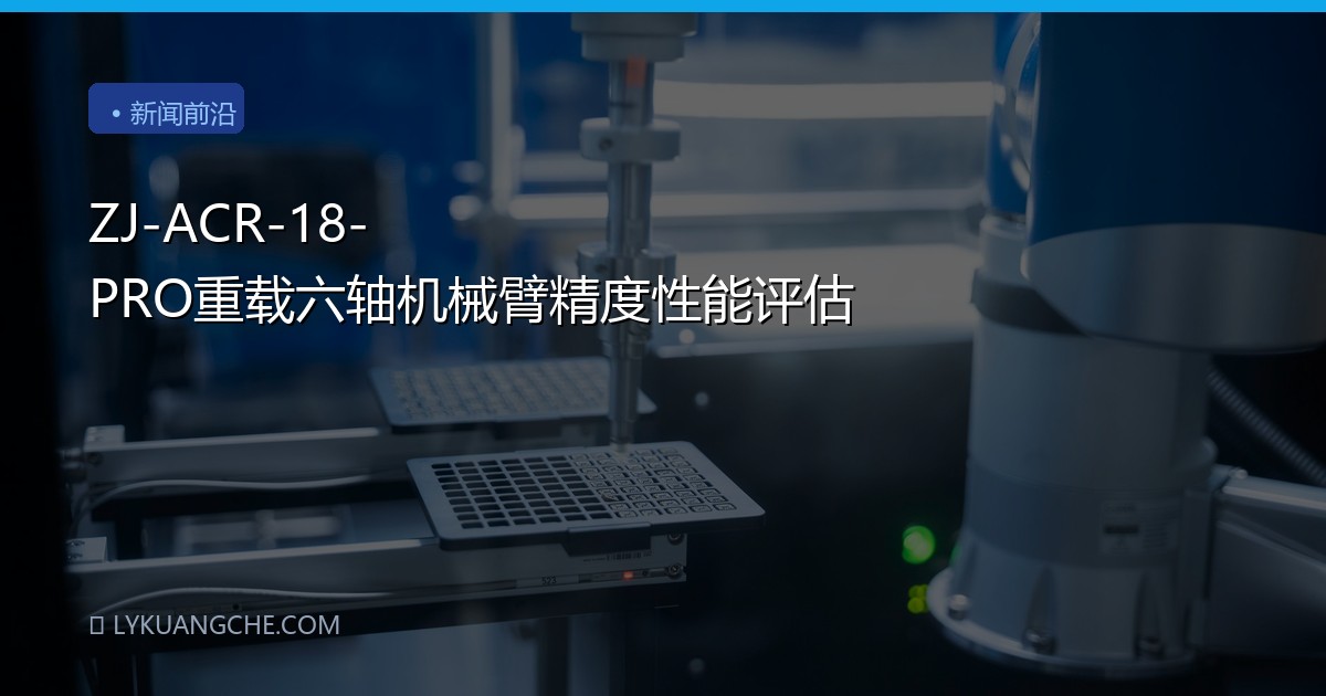 ZJ-ACR-18-PRO重载六轴机械臂精度性能评估