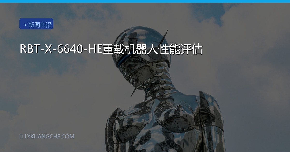 RBT-X-6640-HE重载机器人性能评估