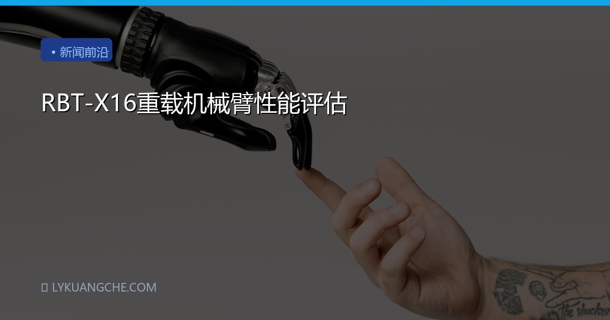 RBT-X16重载机械臂性能评估
