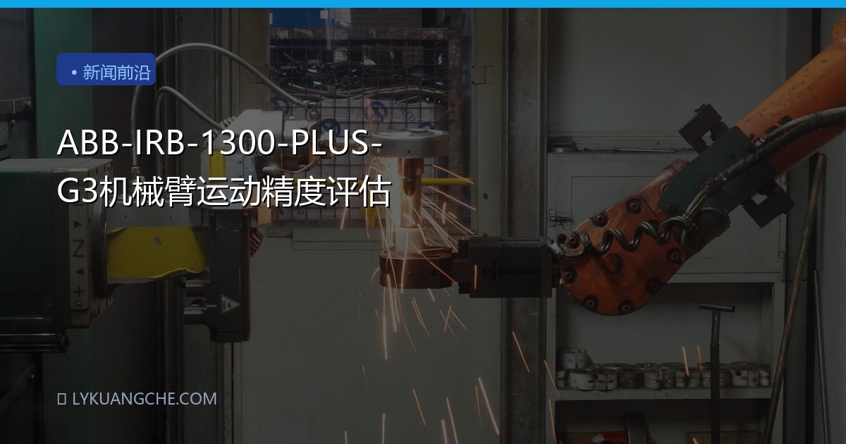 ABB-IRB-1300-PLUS-G3机械臂运动精度评估