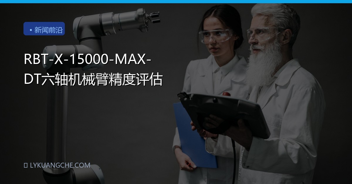 RBT-X-15000-MAX-DT六轴机械臂精度评估